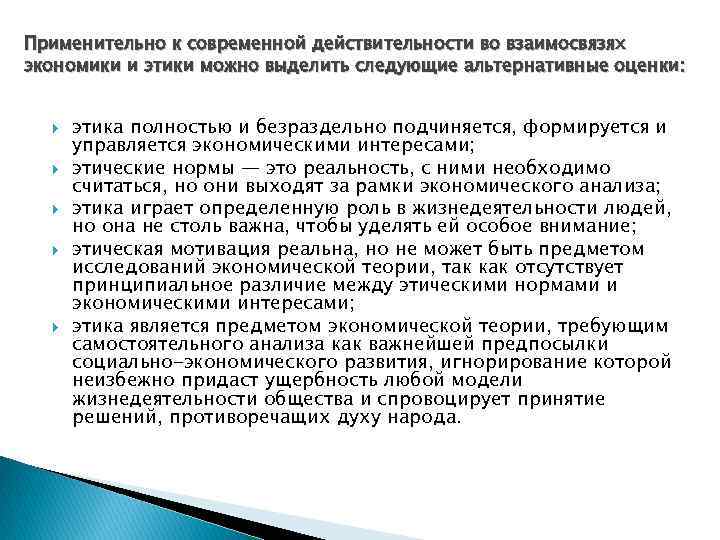 Применительно к современной действительности во взаимосвязях экономики и этики можно выделить следующие альтернативные оценки: