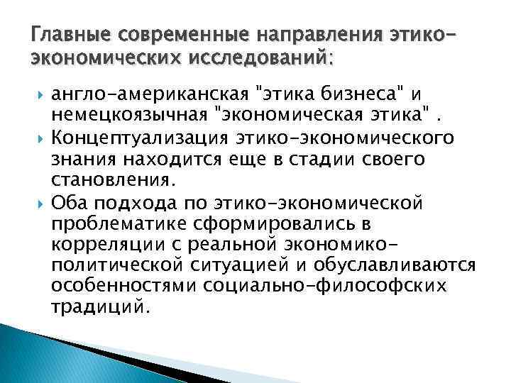 Главные современные направления этикоэкономических исследований: англо-американская 