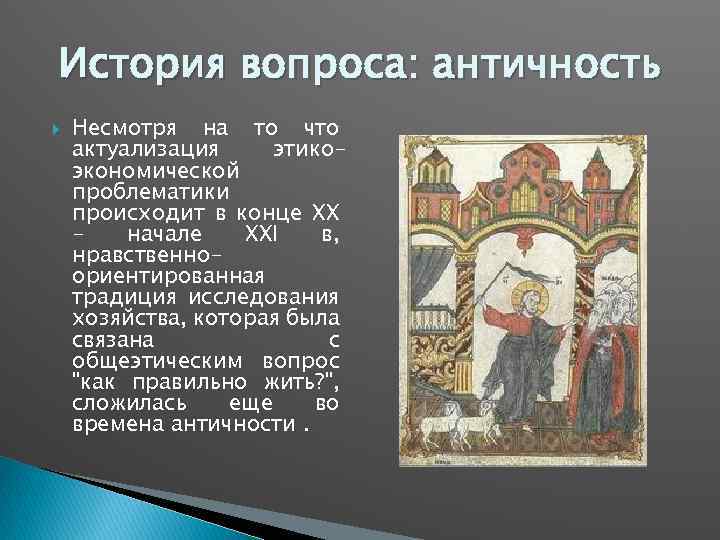 История вопроса: античность Несмотря на то что актуализация этикоэкономической проблематики происходит в конце XX