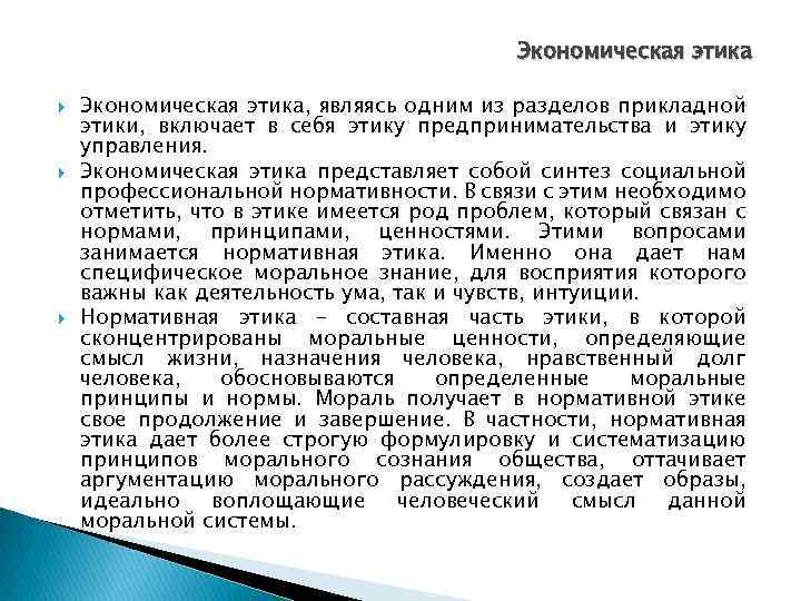 Экономическая этика Экономическая этика, являясь одним из разделов прикладной этики, включает в себя этику