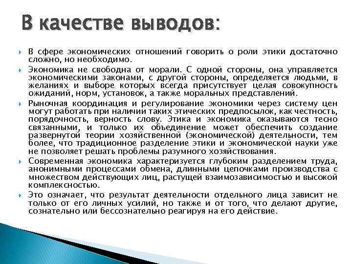 В качестве выводов: В сфере экономических отношений говорить о роли этики достаточно сложно, но