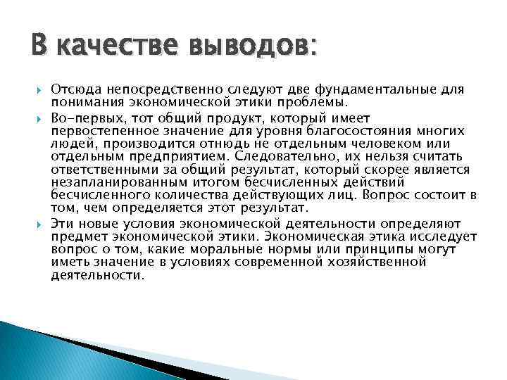 В качестве выводов: Отсюда непосредственно следуют две фундаментальные для понимания экономической этики проблемы. Во-первых,