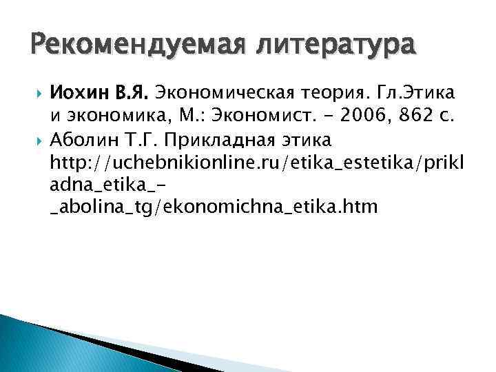 Рекомендуемая литература Иохин В. Я. Экономическая теория. Гл. Этика и экономика, М. : Экономист.