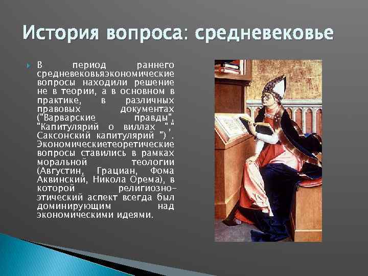 История вопроса: средневековье В период раннего средневековья экономические вопросы находили решение не в теории,