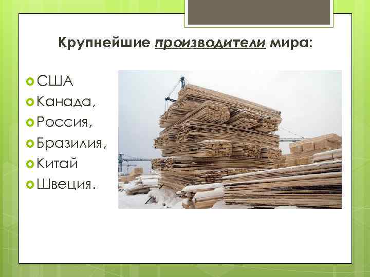 Крупнейшие производители мира: США Канада, Россия, Бразилия, Китай Швеция. 
