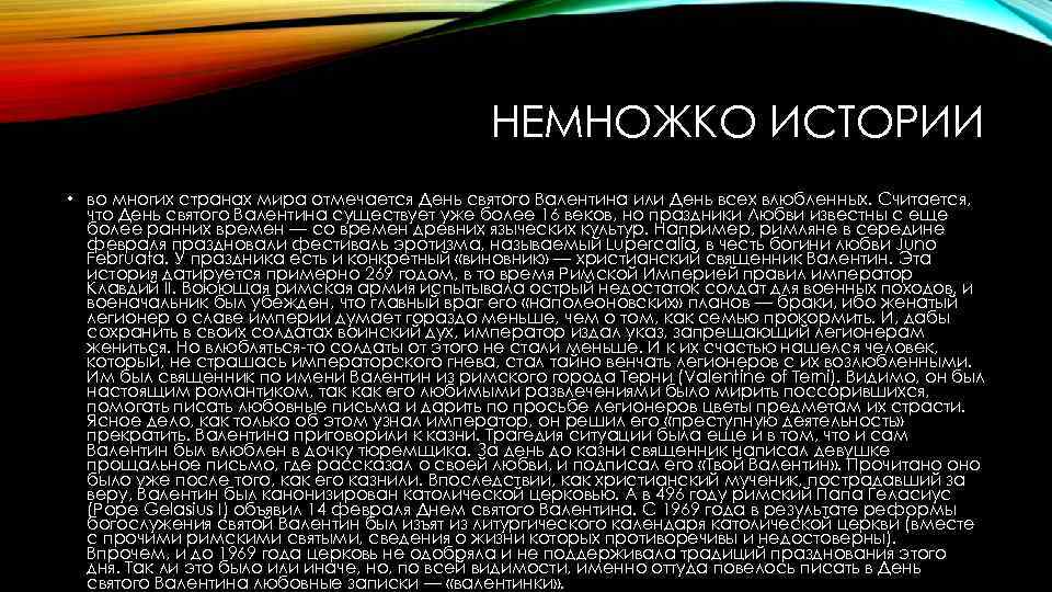 НЕМНОЖКО ИСТОРИИ • во многих странах мира отмечается День святого Валентина или День всех