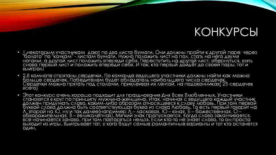 КОНКУРСЫ • 1. некоторым участникам дают по два листа бумаги. Они должны пройти к