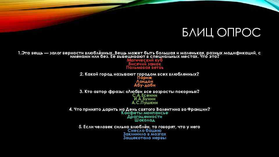 БЛИЦ ОПРОС 1. Эта вещь — залог верности влюблённых. Вещь может быть большая и