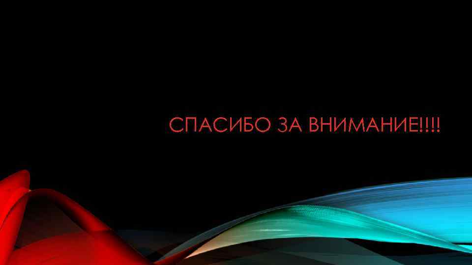 СПАСИБО ЗА ВНИМАНИЕ!!!! 