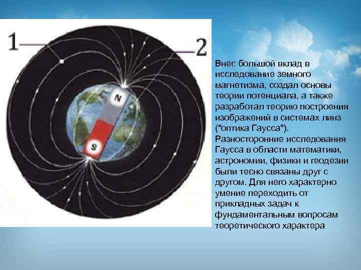 Внес большой вклад в исследование земного магнетизма, создал основы теории потенциала, а также разработал