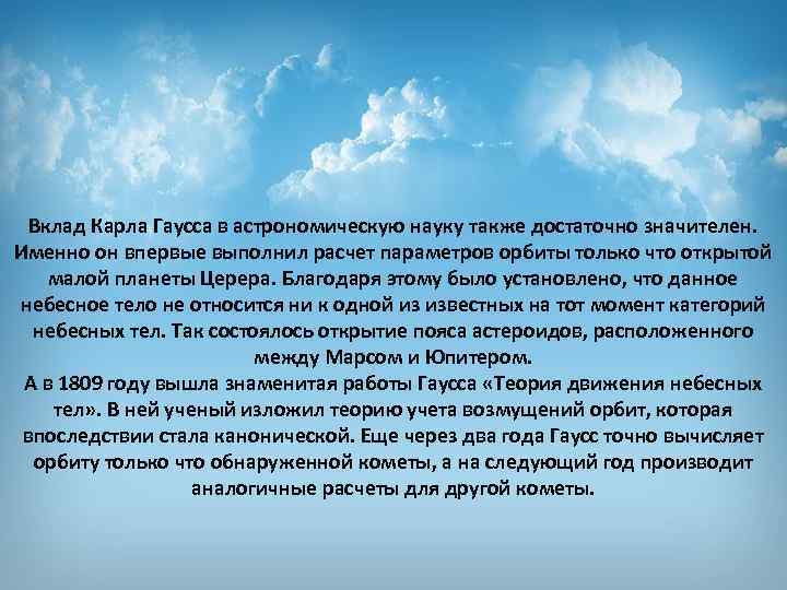 Вклад Карла Гаусса в астрономическую науку также достаточно значителен. Именно он впервые выполнил расчет