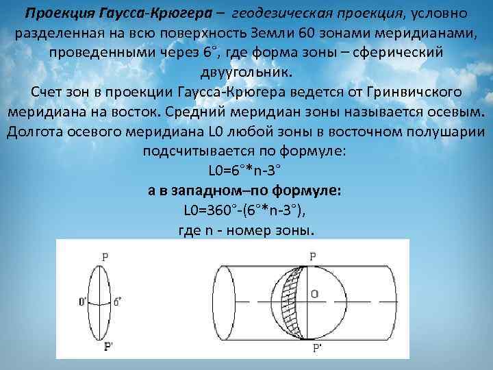 Прямоугольная проекция гаусса крюгера