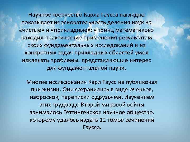 Научное творчество Карла Гаусса наглядно показывает неосновательность деления наук на «чистые» и «прикладные» :