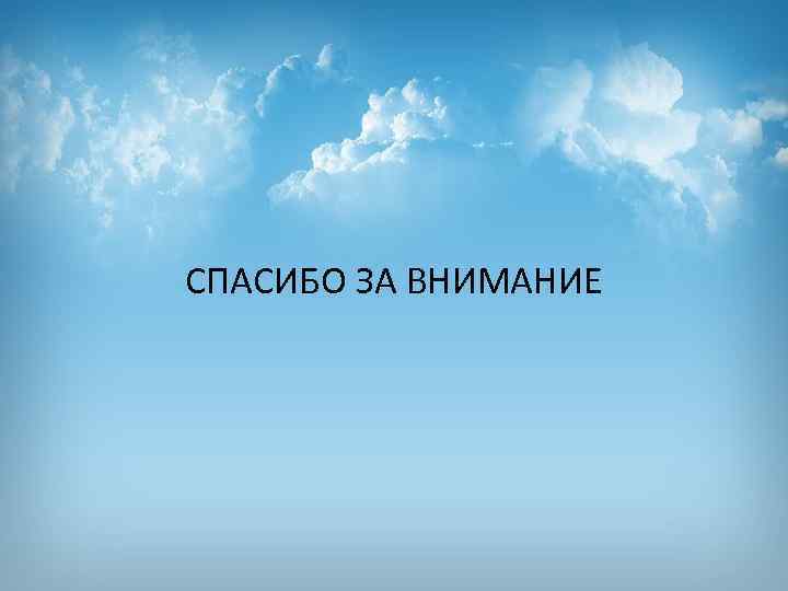 СПАСИБО ЗА ВНИМАНИЕ 