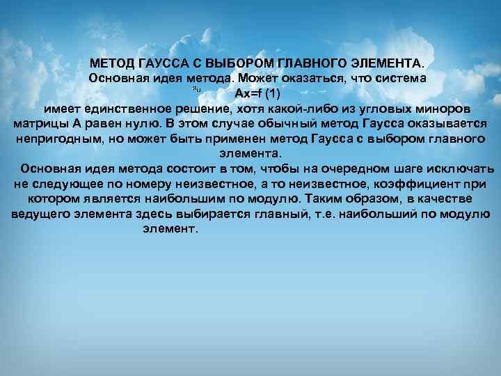  МЕТОД ГАУССА С ВЫБОРОМ ГЛАВНОГО ЭЛЕМЕНТА. Основная идея метода. Может оказаться, что система