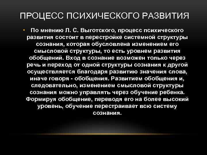  ПРОЦЕСС ПСИХИЧЕСКОГО РАЗВИТИЯ • По мнению Л. С. Выготского, процесс психического развития состоит