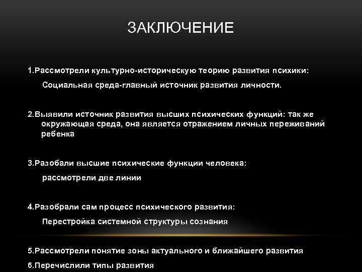 ЗАКЛЮЧЕНИЕ 1. Рассмотрели культурно историческую теорию развития психики: Социальная среда главный источник развития личности.