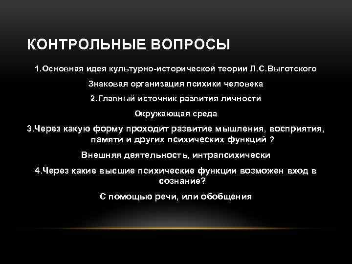КОНТРОЛЬНЫЕ ВОПРОСЫ 1. Основная идея культурно исторической теории Л. С. Выготского Знаковая организация психики
