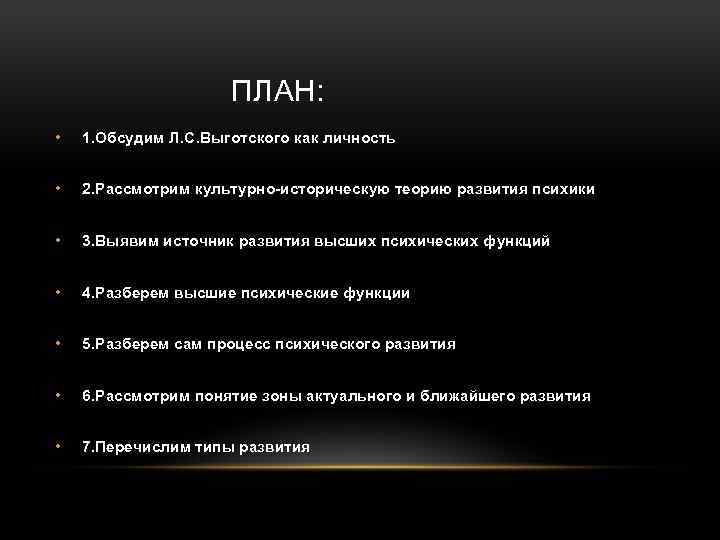  ПЛАН: • 1. Обсудим Л. С. Выготского как личность • 2. Рассмотрим культурно