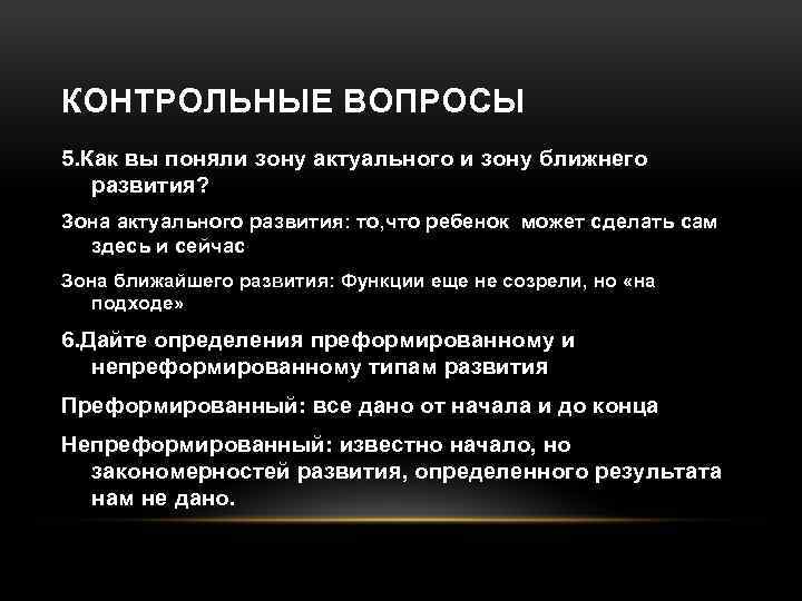 КОНТРОЛЬНЫЕ ВОПРОСЫ 5. Как вы поняли зону актуального и зону ближнего развития? Зона актуального