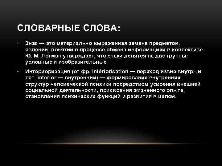 СЛОВАРНЫЕ СЛОВА: • Знак — это материально выраженная замена предметов, явлений, понятий в процессе