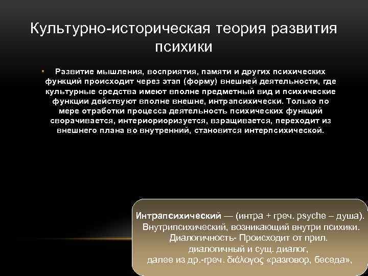 Культурно-историческая теория развития психики • Развитие мышления, восприятия, памяти и других психических функций происходит