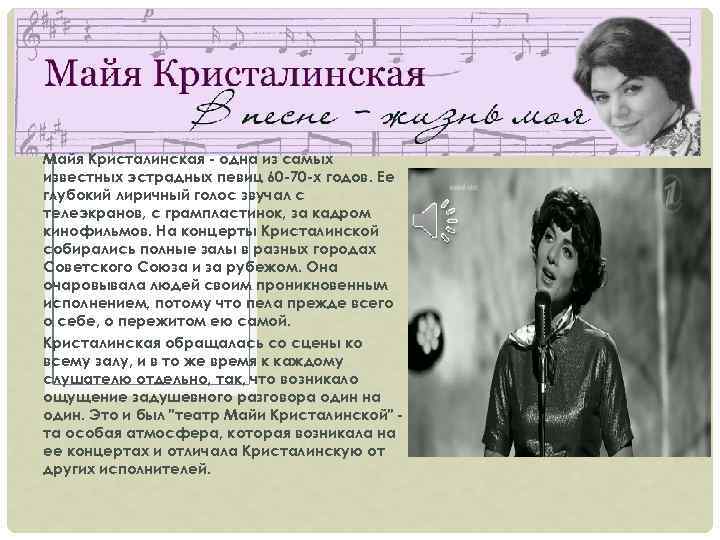Майя Кристалинская - одна из самых известных эстрадных певиц 60 -70 -х годов. Ее