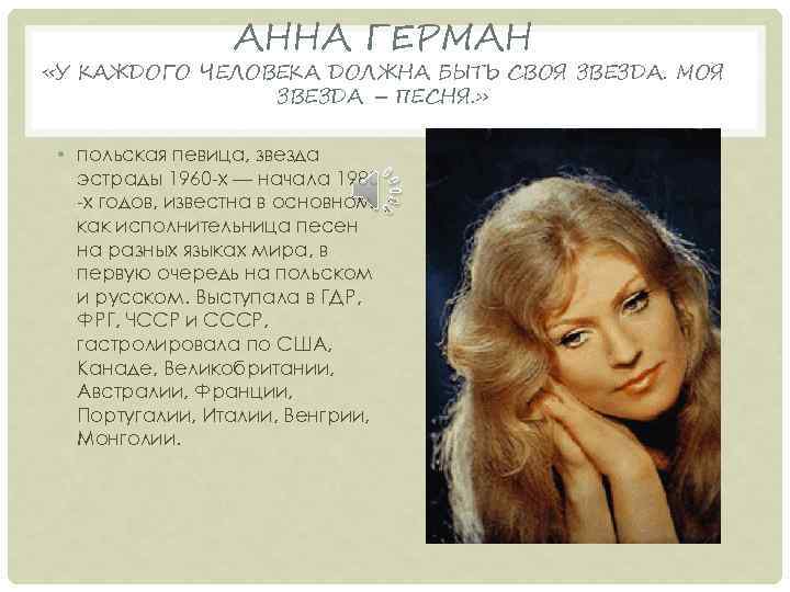 АННА ГЕРМАН «У КАЖДОГО ЧЕЛОВЕКА ДОЛЖНА БЫТЬ СВОЯ ЗВЕЗДА. МОЯ ЗВЕЗДА – ПЕСНЯ. »