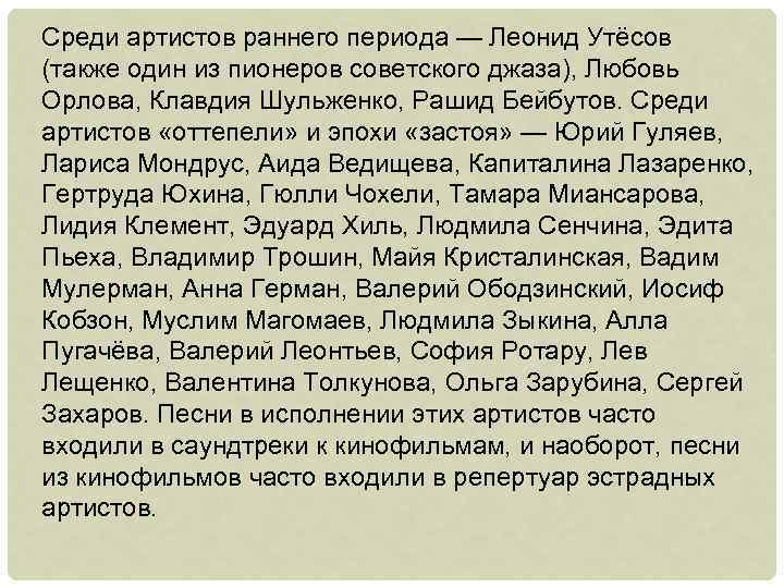 Среди артистов раннего периода — Леонид Утёсов (также один из пионеров советского джаза), Любовь