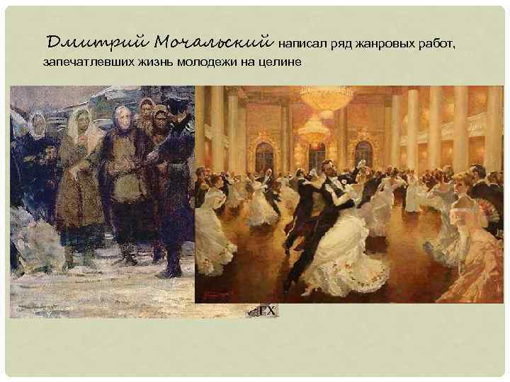 Дмитрий Мочальский написал ряд жанровых работ, запечатлевших жизнь молодежи на целине 