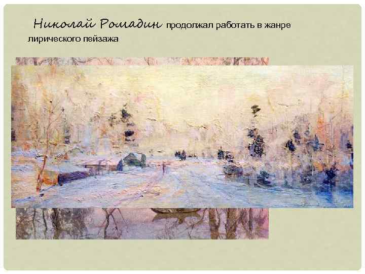 Николай Ромадин лирического пейзажа продолжал работать в жанре 