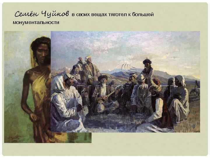 Семён Чуйков монументальности в своих вещах тяготел к большей 
