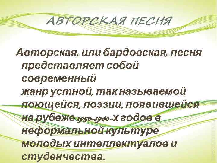 АВТОРСКАЯ ПЕСНЯ Авторская, или бардовская, песня представляет собой современный жанр устной, так называемой поющейся,