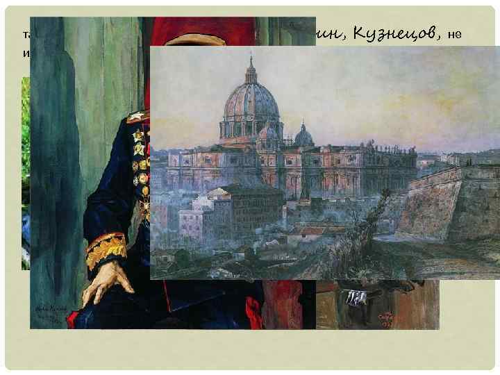 также творили Пластов, изменяя прежним принципам. Сарьян, Корин, Кузнецов, не 