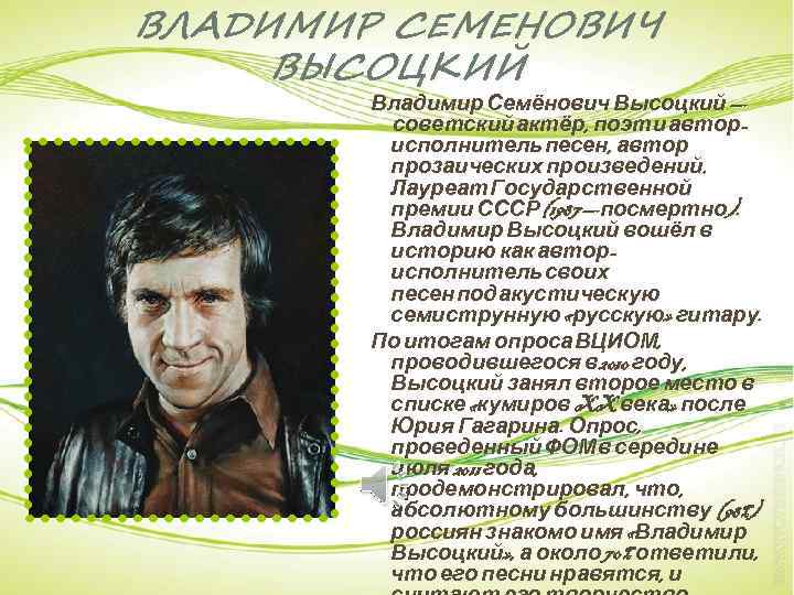 ВЛАДИМИР СЕМЕНОВИЧ ВЫСОЦКИЙ Владимир Семёнович Высоцкий — советский актёр, поэт и авторисполнитель песен, автор