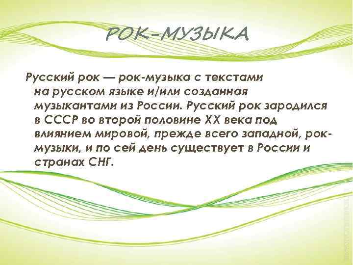 РОК-МУЗЫКА Русский рок — рок-музыка с текстами на русском языке и/или созданная музыкантами из