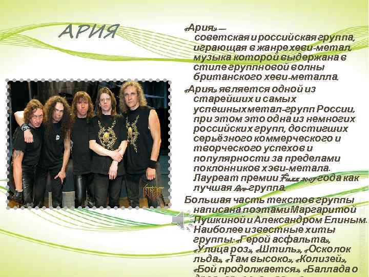 АРИЯ «Ария» — советская и российская группа, играющая в жанре хеви-метал, музыка которой выдержана