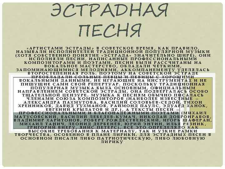 ЭСТРАДНАЯ ПЕСНЯ «АРТИСТАМИ ЭСТРАДЫ» В СОВЕТСКОЕ ВРЕМЯ, КАК ПРАВИЛО, НАЗЫВАЛИ ИСПОЛНИТЕЛЕЙ ТРАДИЦИОННОЙ ПОПУЛЯРНОЙ МУЗЫКИ