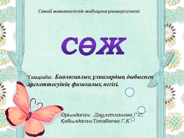 Семей мемлекеттік медицина университеті Биологиялық ұлпалардың дыбыспен әрекеттесуінің физикалық негізі. Тақырыбы: Орындаған: Даулетханова Г.