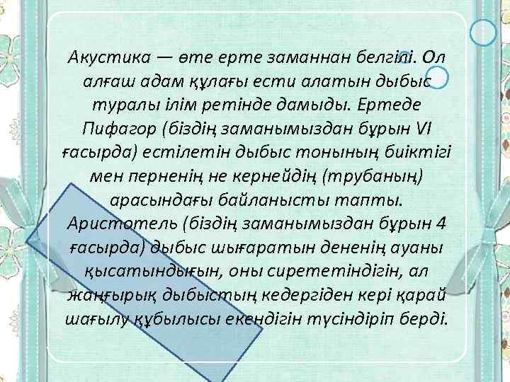Акустика — өте ерте заманнан белгілі. Ол алғаш адам құлағы ести алатын дыбыс туралы