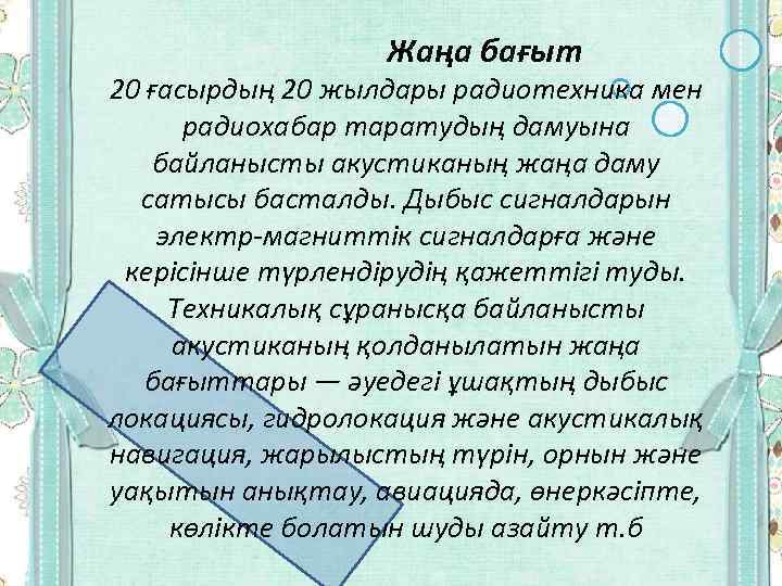 Жаңа бағыт 20 ғасырдың 20 жылдары радиотехника мен радиохабар таратудың дамуына байланысты акустиканың жаңа