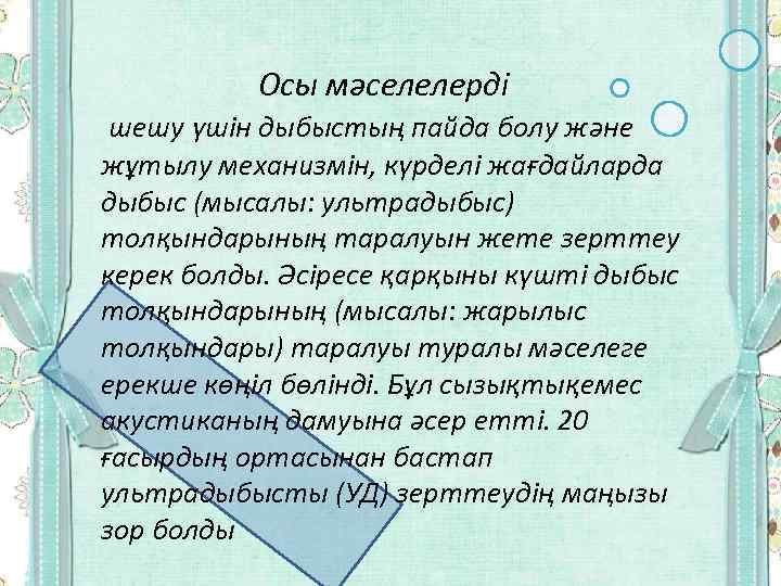 Осы мәселелерді шешу үшін дыбыстың пайда болу және жұтылу механизмін, күрделі жағдайларда дыбыс (мысалы: