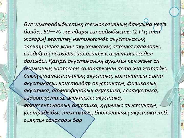 Бұл ультрадыбыстық технологияның дамуына негіз болды. 60— 70 жылдары гипердыбысты (1 ГГц-тен жоғары) зерттеу