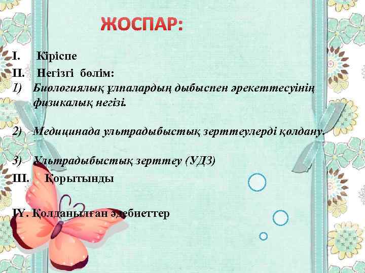 ЖОСПАР: I. Кіріспе II. Негізгі бөлім: 1) Биологиялық ұлпалардың дыбыспен әрекеттесуінің физикалық негізі. 2)