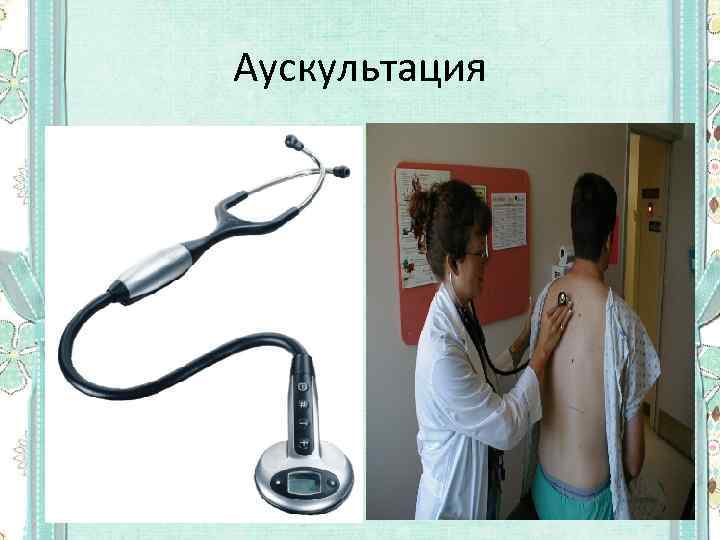 Аускультация 