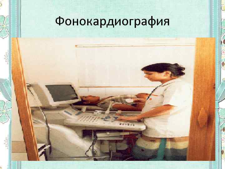 Фонокардиография 