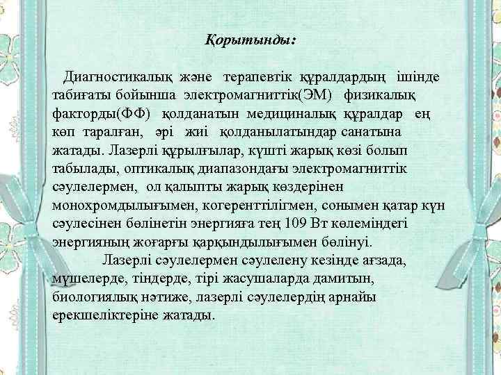 Қорытынды: Диагностикалық және терапевтік құралдардың ішінде табиғаты бойынша электромагниттік(ЭМ) физикалық факторды(ФФ) қолданатын медициналық құралдар