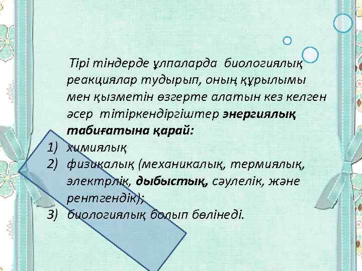 Тірі тіндерде ұлпаларда биологиялық реакциялар тудырып, оның құрылымы мен қызметін өзгерте алатын кез келген