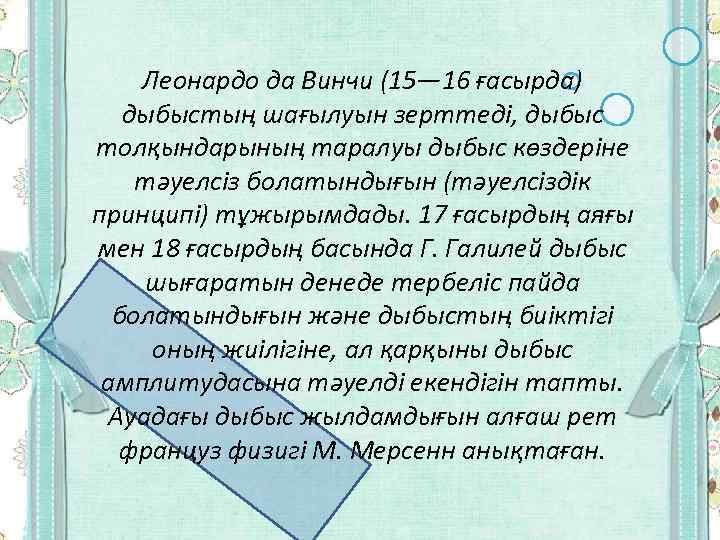 Леонардо да Винчи (15— 16 ғасырда) дыбыстың шағылуын зерттеді, дыбыс толқындарының таралуы дыбыс көздеріне