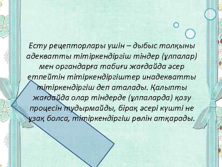 Есту рецепторлары үшін – дыбыс толқыны адекватты тітіркендіргіш тіндер (ұлпалар) мен органдарға табиғи жағдайда